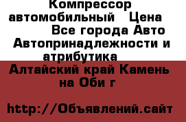 Компрессор автомобильный › Цена ­ 13 000 - Все города Авто » Автопринадлежности и атрибутика   . Алтайский край,Камень-на-Оби г.